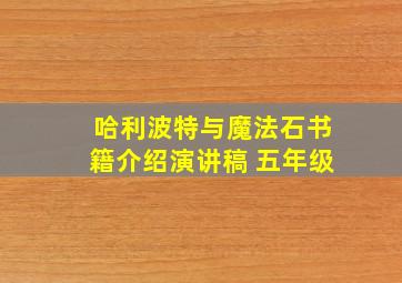 哈利波特与魔法石书籍介绍演讲稿 五年级